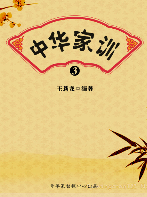 Title details for 中华家训4 by 王新龙 - Available